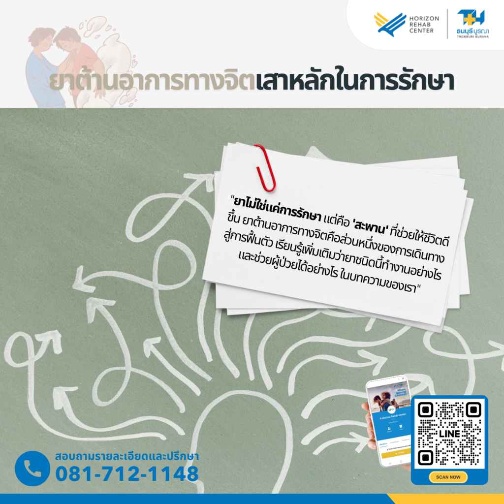 ยาต้านอาการทางจิตเป็นเสาหลักในการรักษาการติดสารเสพติดและปัญหาสุขภาพจิต