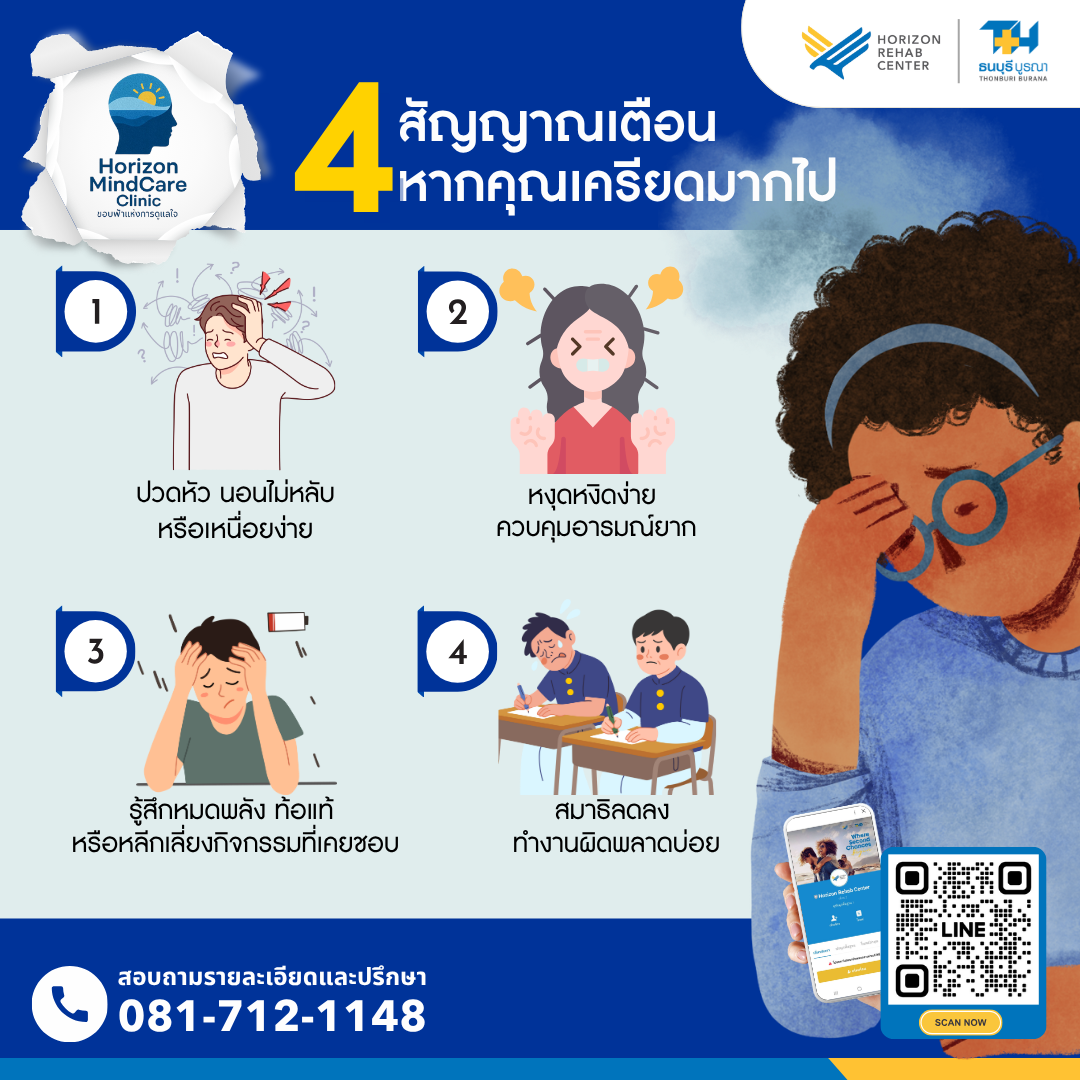 อินโฟกราฟิกแสดง 4 สัญญาณเตือนของความเครียดสะสม (Stress) จาก Horizon MindCare Clinic