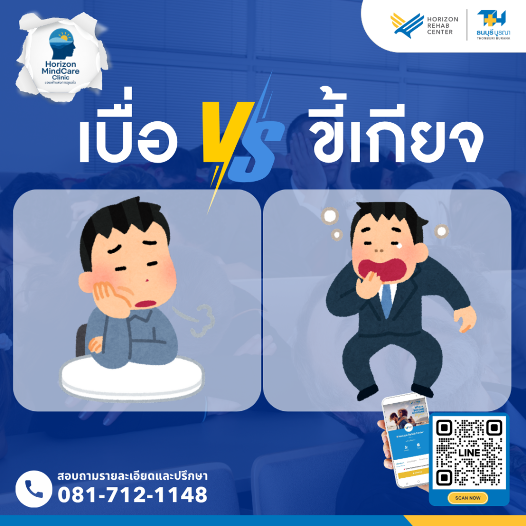 อินโฟกราฟิกเปรียบเทียบความแตกต่างระหว่างอาการ 'เบื่อ' และ 'ขี้เกียจ' ซึ่งเป็นสัญญาณที่อาจบ่งบอกถึงปัญหาสุขภาพจิต