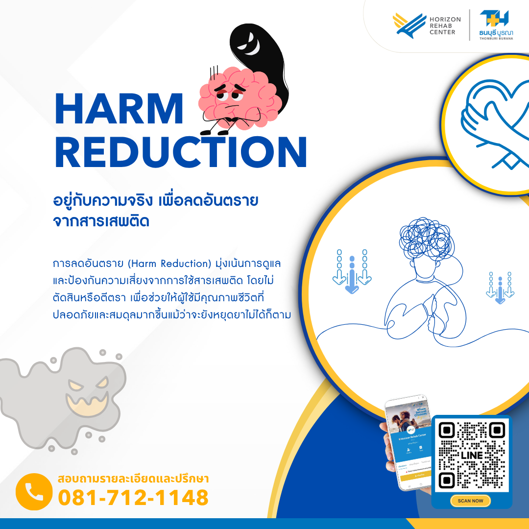 อินโฟกราฟิกอธิบายแนวคิด Harm Reduction (การลดอันตราย) จากสารเสพติด