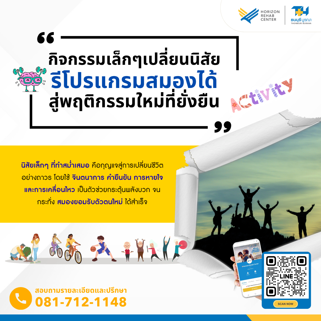 อินโฟกราฟิกแสดงแนวคิด 'กิจกรรมเล็กๆ เปลี่ยนนิสัย รีโปรแกรมสมองได้' พร้อมภาพกิจกรรมสร้างสรรค์และกีฬา